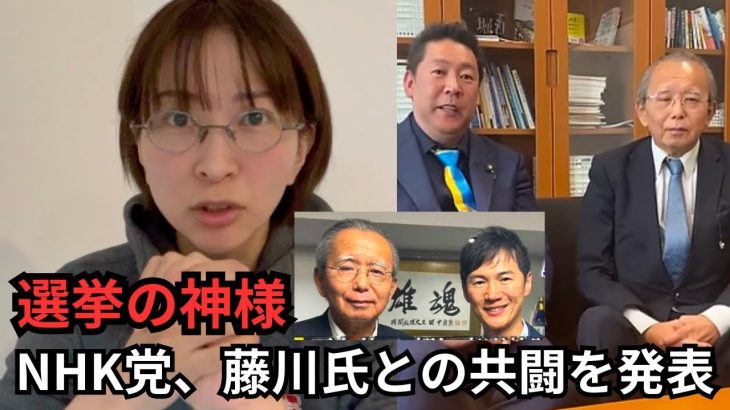 【立花孝志】石丸伸二氏躍進の立役者、藤川晋之助氏との共闘を発表。【選挙の神様/東京都知事選/兵庫県知事選/さいとう元彦知事】