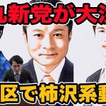 石丸新党が大注目!江東区で柿沢系動く？都議選江東区で〇○との連携は？