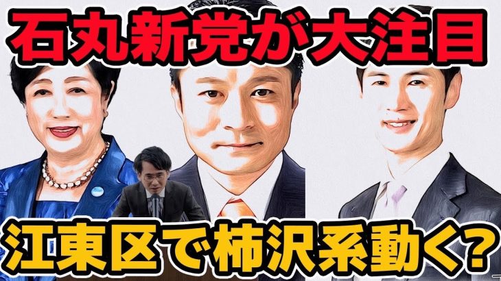 石丸新党が大注目!江東区で柿沢系動く？都議選江東区で〇○との連携は？