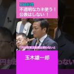 石破「政策活動費は使う！公表はしない！」　玉木雄一郎