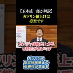 【玉木雄一郎が解説】ガソリン値上げは必ずきます