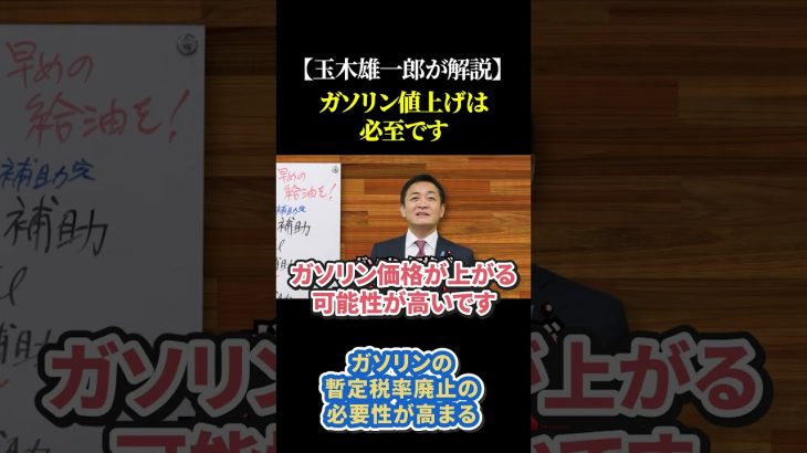 【玉木雄一郎が解説】ガソリン値上げは必ずきます