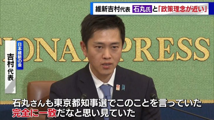 維新・吉村代表が会見　石丸伸二氏について「政策理念が近い　国家観も一致」