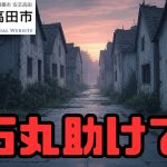 【速報】衝撃の激減！安芸高田市ふるさと納税と石丸伸二前市長の真実とは！？