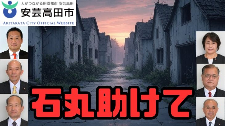 【速報】衝撃の激減！安芸高田市ふるさと納税と石丸伸二前市長の真実とは！？