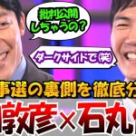 【徹底討論】中田敦彦×石丸伸二都知事選の裏側　小池百合子の言動の真相　蓮舫の戦略　 #石丸伸二 #東京を動かそう #選挙