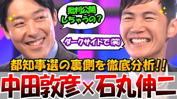 【徹底討論】中田敦彦×石丸伸二都知事選の裏側　小池百合子の言動の真相　蓮舫の戦略　 #石丸伸二 #東京を動かそう #選挙