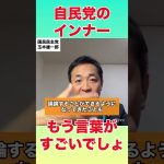 自民党のインナーとは？もう言葉がすごいでしょ【玉木雄一郎】#国民民主党 #玉木雄一郎 #榛葉幹事長 #榛葉賀津也 #自民党#石破茂