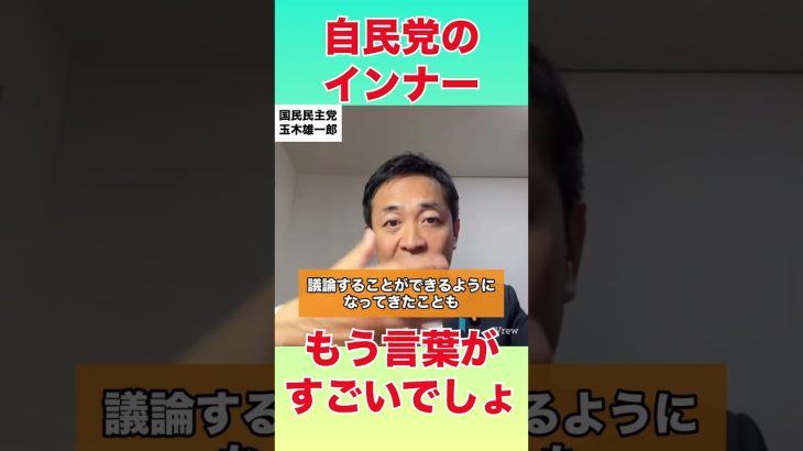 自民党のインナーとは？もう言葉がすごいでしょ【玉木雄一郎】#国民民主党 #玉木雄一郎 #榛葉幹事長 #榛葉賀津也 #自民党#石破茂