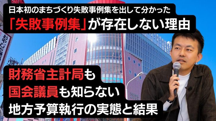 【徹底解説】参議院議員・浜田聡さんも驚く、財務省も国会議員も知らない「失敗事例」の実態