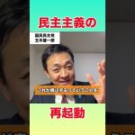 【玉木雄一郎】民主主義の再起動だ！#国民民主党 #榛葉幹事長 #榛葉賀津也 #自民党 #石破茂 #公明党