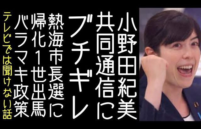 小野田紀美が共同通信の企業献金についての記事について抗議する【改憲君主党チャンネル】