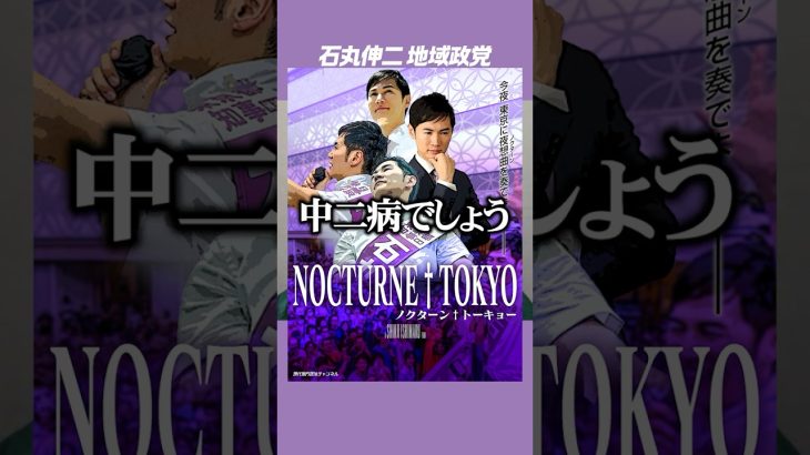 #石丸伸二 #地域政党 #ノクターン東京 地域政党名が決まる?!