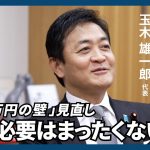 【ノー編集】国民民主党・玉木雄一郎代表に聞く  「１０３万円の壁」見直し　１７８万円への拡大「譲る必要はまったくない」