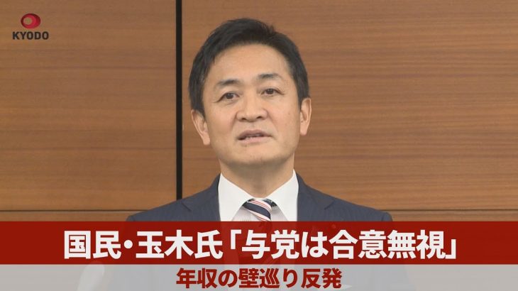 国民・玉木氏「与党は合意無視」   年収の壁巡り反発