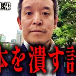 【浜田聡】とんでもない計画が進行していました…【玉木雄一郎 榛葉賀津也 井川意高 さとうさおり】