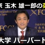 【政治家の英語力】玉木 雄一郎の英語力、英語スピーチ動画、国民民主党代表、東京大学法学部、アメリカのハーバード大学ケネディ・スクールに留学、財務省、外務省への出向