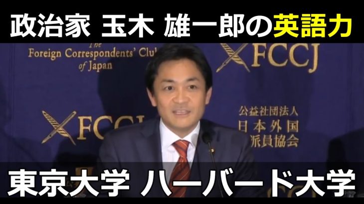 【政治家の英語力】玉木 雄一郎の英語力、英語スピーチ動画、国民民主党代表、東京大学法学部、アメリカのハーバード大学ケネディ・スクールに留学、財務省、外務省への出向