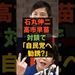 石丸伸二と高市早苗対談で自民党へ勧誘? #石丸伸二 #高市早苗 #自民党 #政治