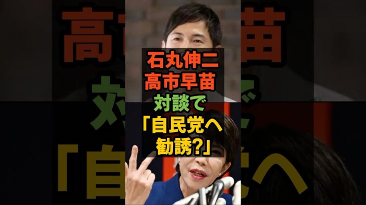 石丸伸二と高市早苗対談で自民党へ勧誘? #石丸伸二 #高市早苗 #自民党 #政治