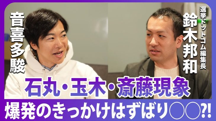 石丸伸二・玉木雄一郎・斎藤元彦…その「現象」はなぜ起きたのか？その共通点はズバリこれだ！【政界深掘りシリーズ 特別企画】