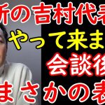 国民民主党の玉木雄一郎、日本維新の会の吉村代表との会談後、まさかの○○表明