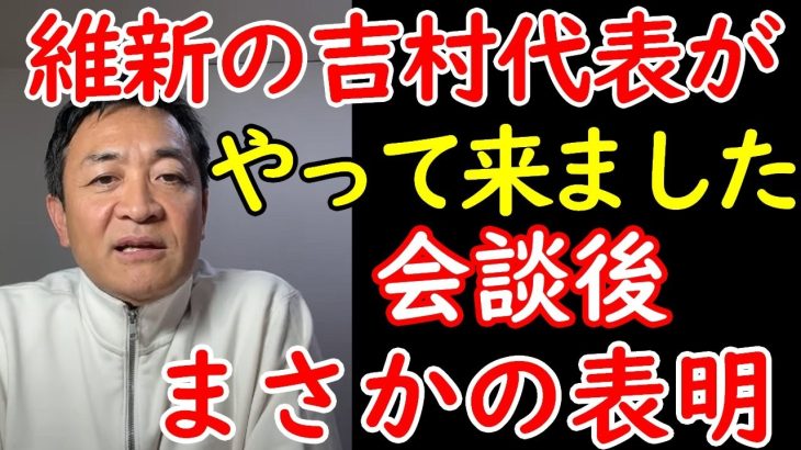 国民民主党の玉木雄一郎、日本維新の会の吉村代表との会談後、まさかの○○表明