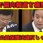 浜田聡議員、百条委員会の闇を国会で追及