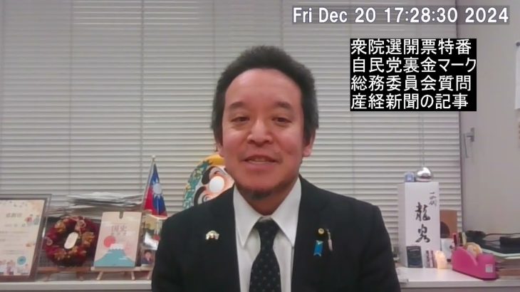 衆院選の開票特番での裏金マークを国会で取り上げた件が産経新聞の記事になりました