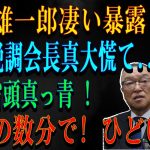 玉木雄一郎凄い暴露 宮沢税調会長真大慌て…財務省頭真っ青 ! ほんの数分で! ひどい!