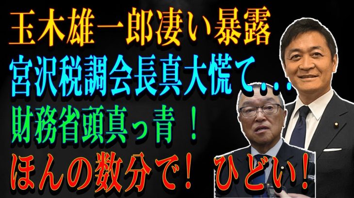 玉木雄一郎凄い暴露 宮沢税調会長真大慌て…財務省頭真っ青 ! ほんの数分で! ひどい!