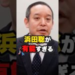 【高学歴】濱田聡が有能すぎる⁉️ #雑学 #ニュース #立花孝志