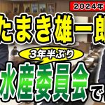 玉木雄一郎が委員会で質疑 日本の農業・酪農の未来を訴える！