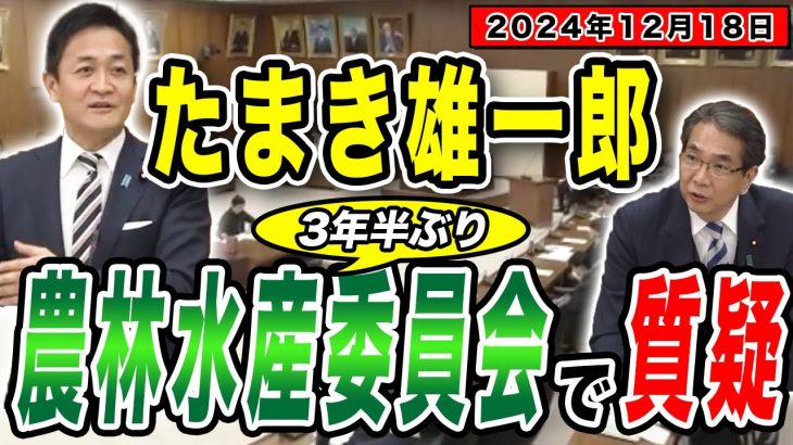 玉木雄一郎が委員会で質疑 日本の農業・酪農の未来を訴える！