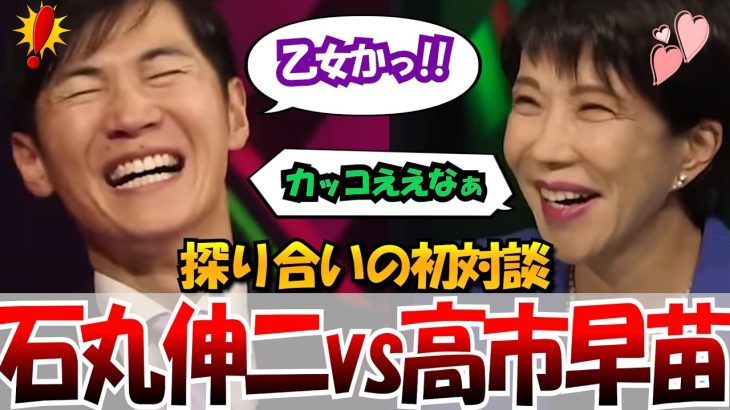 【石丸伸二が自民党に？！】高市早苗との初対談！石丸新党と自民党が協力？！石丸伸二vs高市早苗　 #石丸伸二 #東京を動かそう #選挙