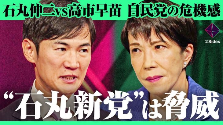 「石丸伸二を自民党にスカウト？」高市早苗と探り合いの初対談。石丸新党を応援か敵対か。都知事選、総裁選、衆議院選の裏側を暴露【石丸伸二vs高市早苗/加藤浩次】2Sides