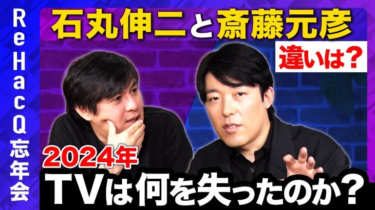 【中田敦彦vs高橋弘樹#2】TVに痛恨の一撃…テレビは自らを「オールドメディア」となぜ卑下？斎藤元彦と石丸伸二の違いとは？【ReHacQvsYouTube大学】