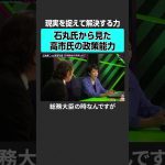 【石丸伸二vs高市早苗】高市氏の政策能力とは？　#2sides #加藤浩次 #石丸伸二 #高市早苗 #石丸新党 #都知事選 #総裁選 #自民党