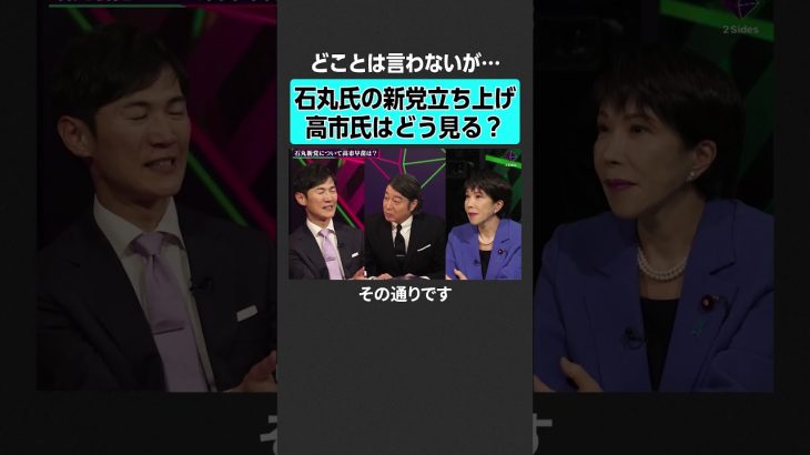 【石丸伸二vs高市早苗】石丸氏の新党立ち上げ、どうみる？　#2sides #加藤浩次 #石丸伸二 #高市早苗 #石丸新党 #都知事選 #総裁選 #自民党