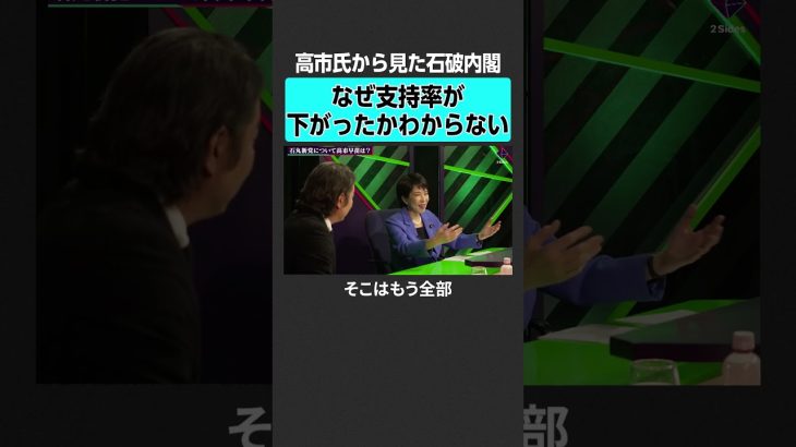 【石丸伸二vs高市早苗】石破内閣の支持率低下　#2sides #加藤浩次 #石丸伸二 #高市早苗 #石丸新党 #都知事選 #総裁選 #自民党