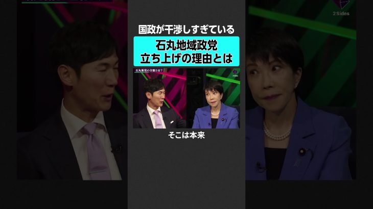 【石丸伸二vs高市早苗】石丸新党の全貌とは？　#2sides #加藤浩次 #石丸伸二 #高市早苗 #石丸新党 #都知事選 #総裁選 #自民党