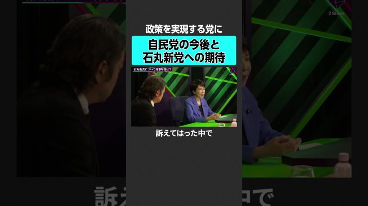 【石丸伸二vs高市早苗】自民党の今後は？　#2sides #加藤浩次 #石丸伸二 #高市早苗 #石丸新党 #都知事選 #総裁選 #自民党