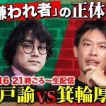 【兵庫県知事選とメディアの構造】熱狂とアンチ生む「嫌われ者」の正体とは？【箕輪厚介vs石戸諭！ReHacQ生配信】