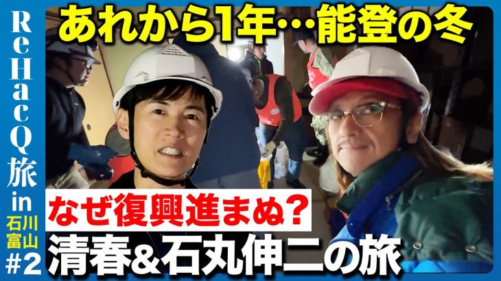 【石丸伸二vs清春】能登の冬！楽しみと苦難【ReHacQ旅】