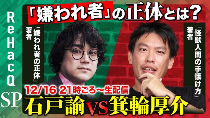 【兵庫県知事選とメディアの構造】熱狂とアンチ生む「嫌われ者」の正体とは？【箕輪厚介vs石戸諭！ReHacQ生配信】