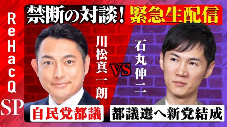 【石丸伸二vs自民党都議】裏金で大荒れ！赤裸々トーク…東京都議会で何が？【ReHacQSP】