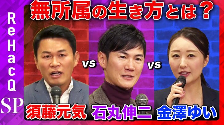 【石丸伸二vs須藤元気】無所属の政治家の矜持とは？【ReHacQvs金澤ゆい】