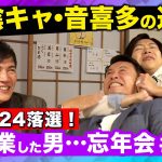 【石丸伸二vs落選の森】陰キャの逆襲！政治家の野望激白【音喜多駿vs須藤元気】