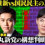 【石丸伸二vs吉村洋文】石丸新党の構想判明！国民民主vs維新…解決策は？【ReHacQ・高橋弘樹】