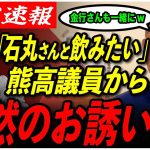 【石丸伸二さんへ】熊高議員からお食事のお誘いメッセージが届いていますw【熊高昌三/安芸高田市/石丸市長】